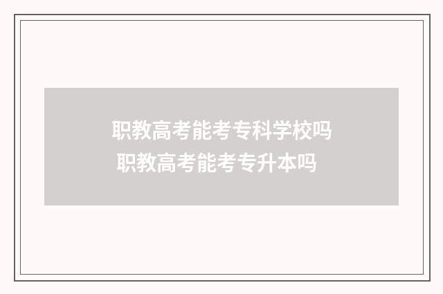 职教高考能考专科学校吗 职教高考能考专升本吗