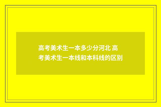 高考美术生一本多少分河北 高考美术生一本线和本科线的区别
