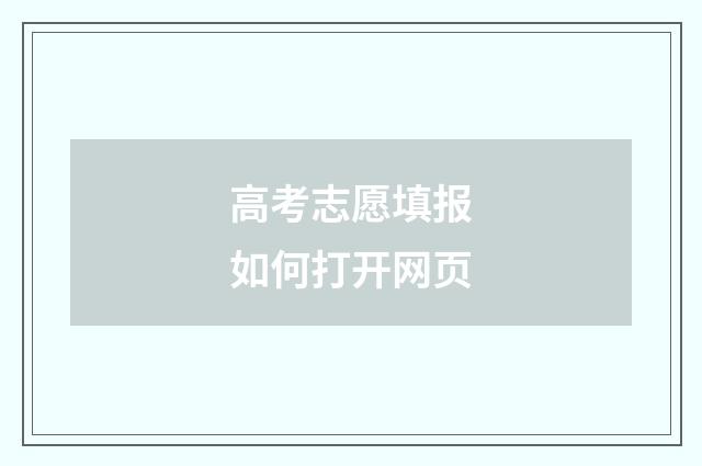高考志愿填报如何打开网页