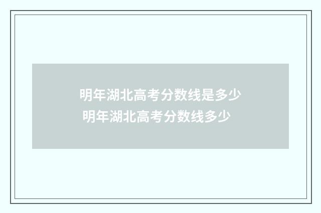 明年湖北高考分数线是多少 明年湖北高考分数线多少