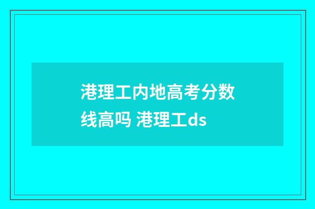 港理工内地高考分数线高吗 港理工ds