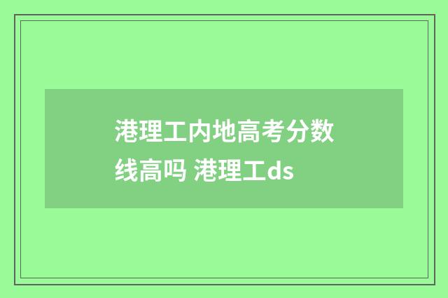 港理工内地高考分数线高吗 港理工ds