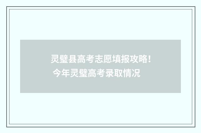 灵璧县高考志愿填报攻略！ 今年灵璧高考录取情况