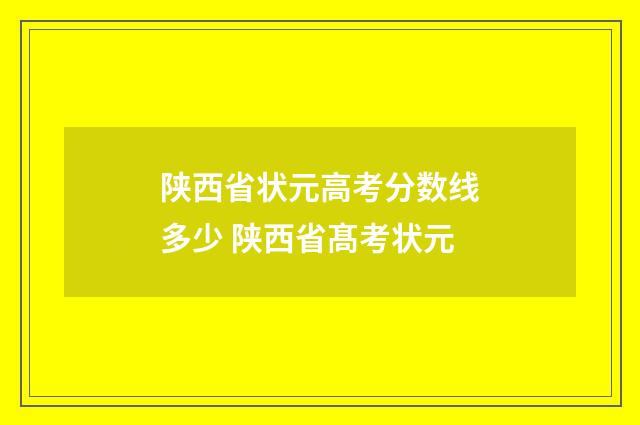 陕西省状元高考分数线多少 陕西省髙考状元