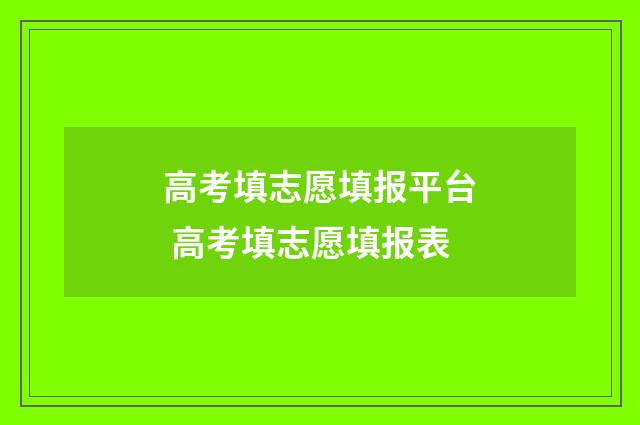 高考填志愿填报平台 高考填志愿填报表