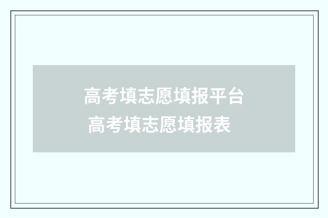 高考填志愿填报平台 高考填志愿填报表