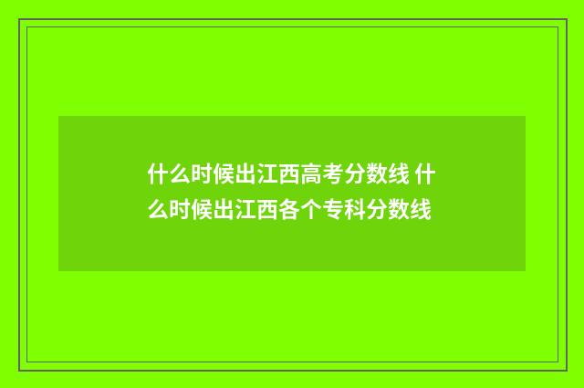 什么时候出江西高考分数线 什么时候出江西各个专科分数线