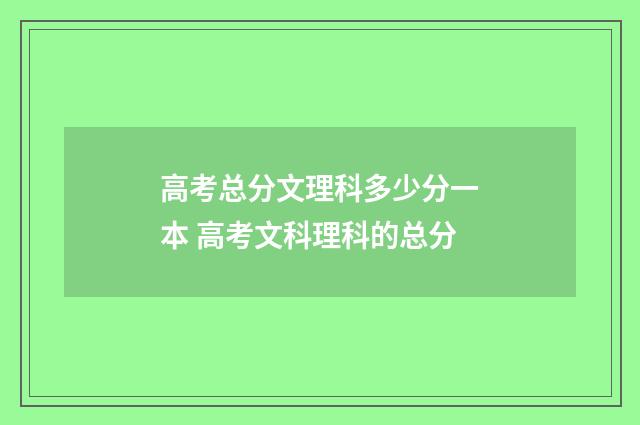 高考总分文理科多少分一本 高考文科理科的总分