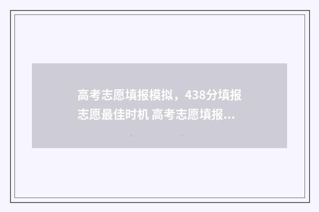 高考志愿填报模拟，438分填报志愿最佳时机 高考志愿填报模拟
