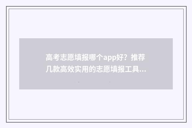 高考志愿填报哪个app好？推荐几款高效实用的志愿填报工具 高考志愿填报哪本书好