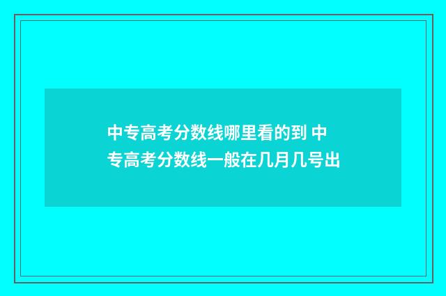 中专高考分数线哪里看的到 中专高考分数线一般在几月几号出