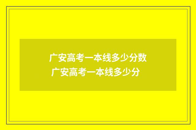 广安高考一本线多少分数 广安高考一本线多少分