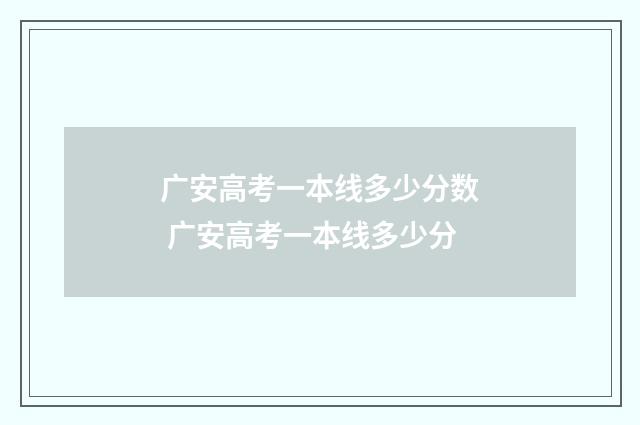 广安高考一本线多少分数 广安高考一本线多少分