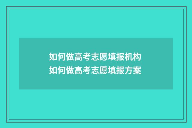 如何做高考志愿填报机构 如何做高考志愿填报方案