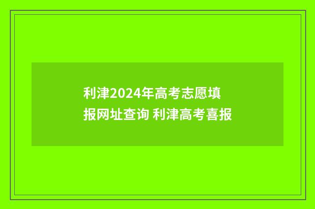 利津2024年高考志愿填报网址查询 利津高考喜报