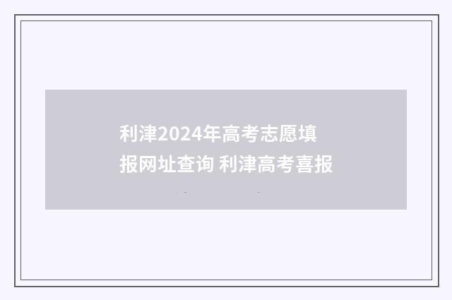 利津2024年高考志愿填报网址查询 利津高考喜报
