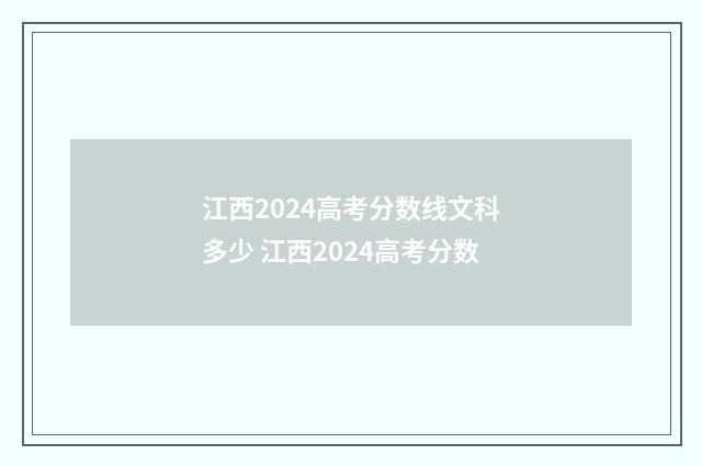 江西2024高考分数线文科多少 江西2024高考分数