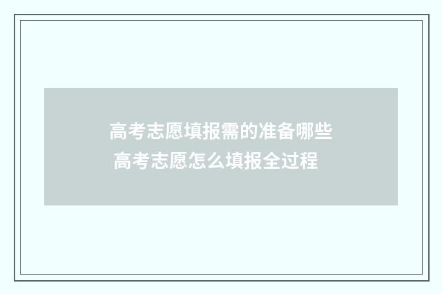 高考志愿填报需的准备哪些 高考志愿怎么填报全过程