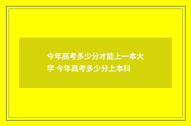 今年高考多少分才能上一本大学 今年高考多少分上本科