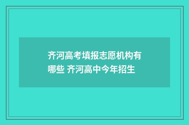 齐河高考填报志愿机构有哪些 齐河高中今年招生