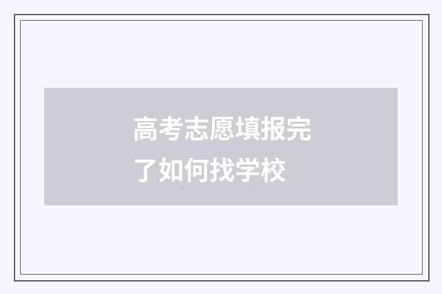高考志愿填报完了如何找学校