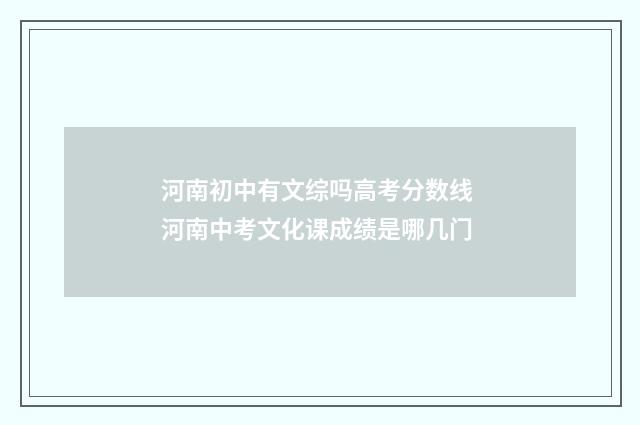 河南初中有文综吗高考分数线 河南中考文化课成绩是哪几门