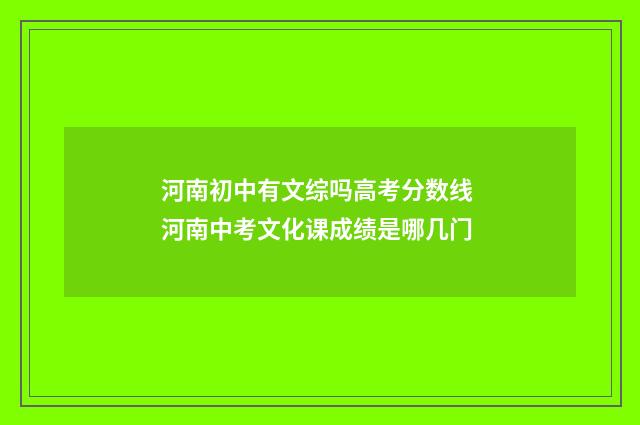 河南初中有文综吗高考分数线 河南中考文化课成绩是哪几门