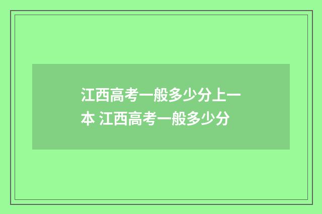 江西高考一般多少分上一本 江西高考一般多少分