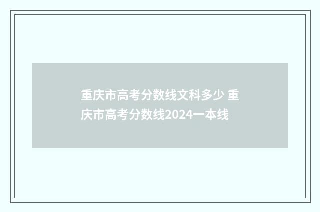 重庆市高考分数线文科多少 重庆市高考分数线2024一本线