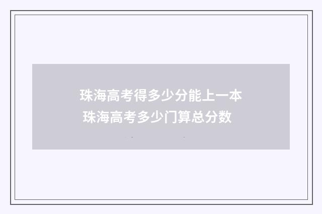 珠海高考得多少分能上一本 珠海高考多少门算总分数