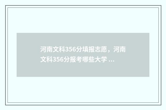 河南文科356分填报志愿，河南文科356分报考哪些大学 河南文科高考366分能上什么大学