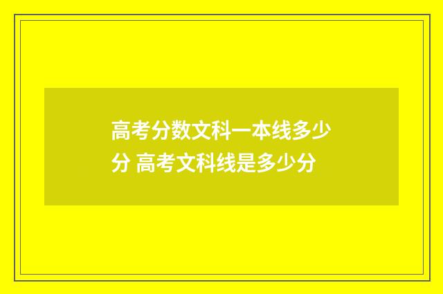 高考分数文科一本线多少分 高考文科线是多少分