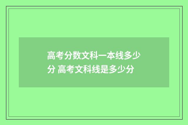 高考分数文科一本线多少分 高考文科线是多少分