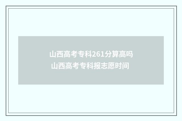 山西高考专科261分算高吗 山西高考专科报志愿时间
