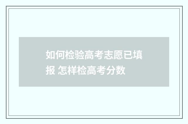 如何检验高考志愿已填报 怎样检高考分数