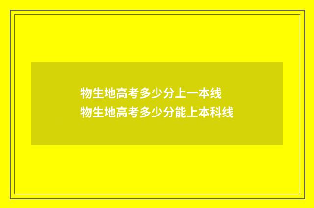 物生地高考多少分上一本线 物生地高考多少分能上本科线