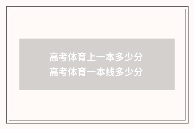 高考体育上一本多少分 高考体育一本线多少分