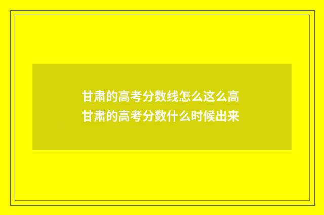 甘肃的高考分数线怎么这么高 甘肃的高考分数什么时候出来