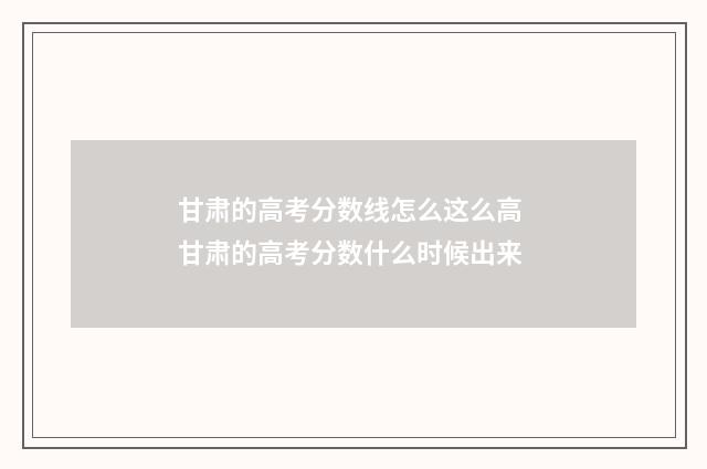 甘肃的高考分数线怎么这么高 甘肃的高考分数什么时候出来