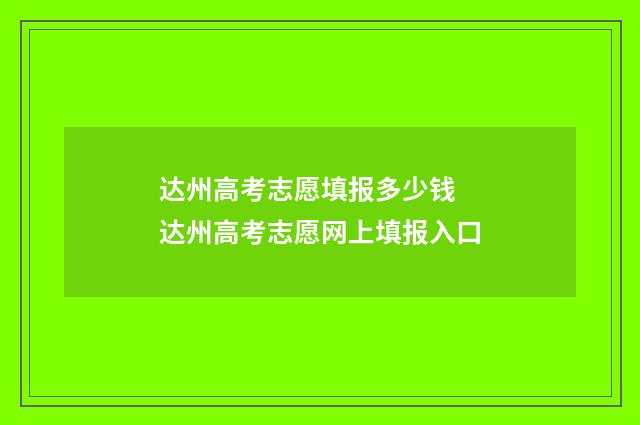 达州高考志愿填报多少钱 达州高考志愿网上填报入口