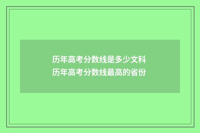 历年高考分数线是多少文科 历年高考分数线最高的省份