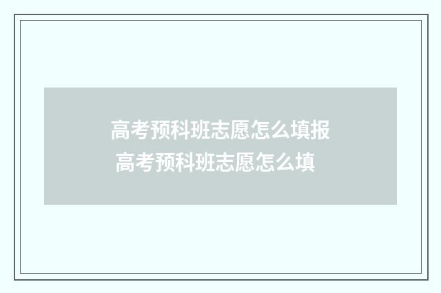 高考预科班志愿怎么填报 高考预科班志愿怎么填