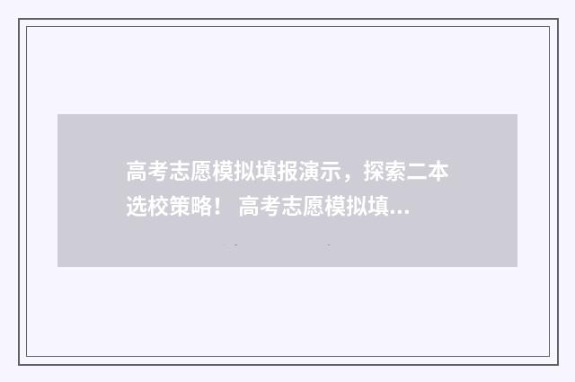 高考志愿模拟填报演示，探索二本选校策略！ 高考志愿模拟填报系统官网