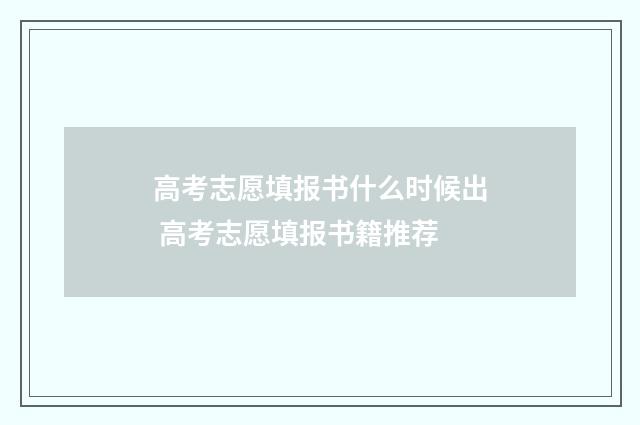 高考志愿填报书什么时候出 高考志愿填报书籍推荐