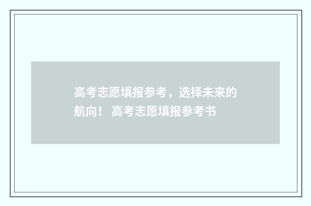 高考志愿填报参考，选择未来的航向！ 高考志愿填报参考书