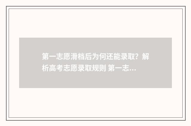 第一志愿滑档后为何还能录取？解析高考志愿录取规则 第一志愿滑档后怎么办
