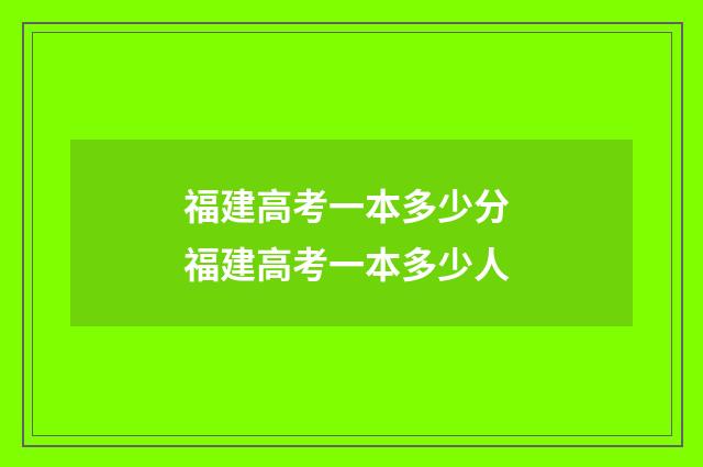 福建高考一本多少分 福建高考一本多少人