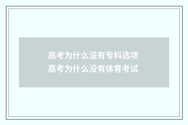 高考为什么没有专科选项 高考为什么没有体育考试