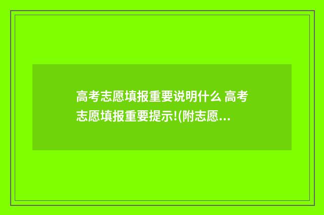 高考志愿填报重要说明什么 高考志愿填报重要提示!(附志愿填报进程表)