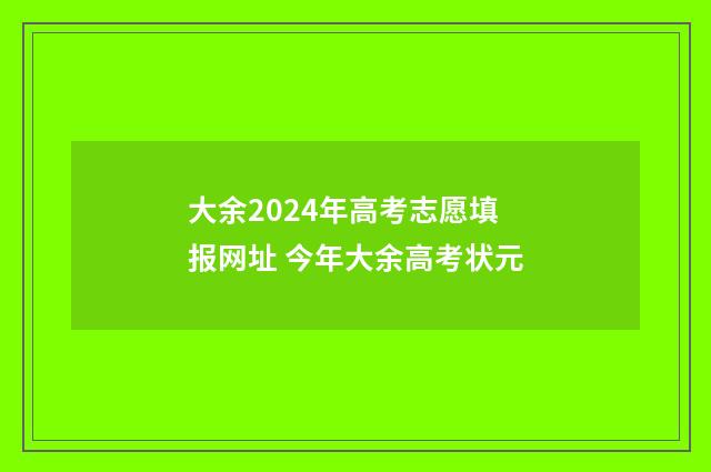 大余2024年高考志愿填报网址 今年大余高考状元